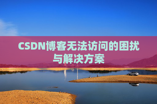 CSDN博客无法访问的困扰与解决方案